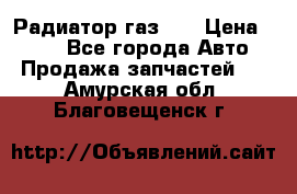 Радиатор газ 66 › Цена ­ 100 - Все города Авто » Продажа запчастей   . Амурская обл.,Благовещенск г.